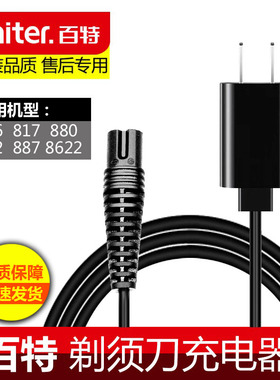 适用百特剃须刀刮胡刀充电器线882/817/887/PS8622 /PS8630配件