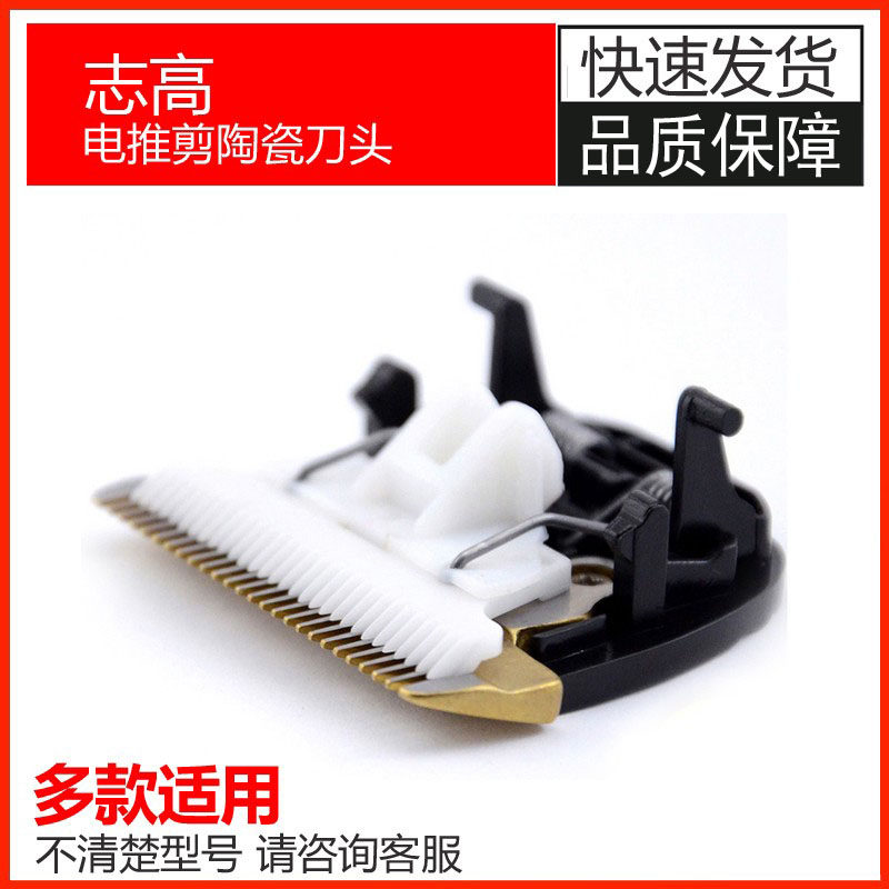 理发器刀头通用配件志高陶瓷刀头图片