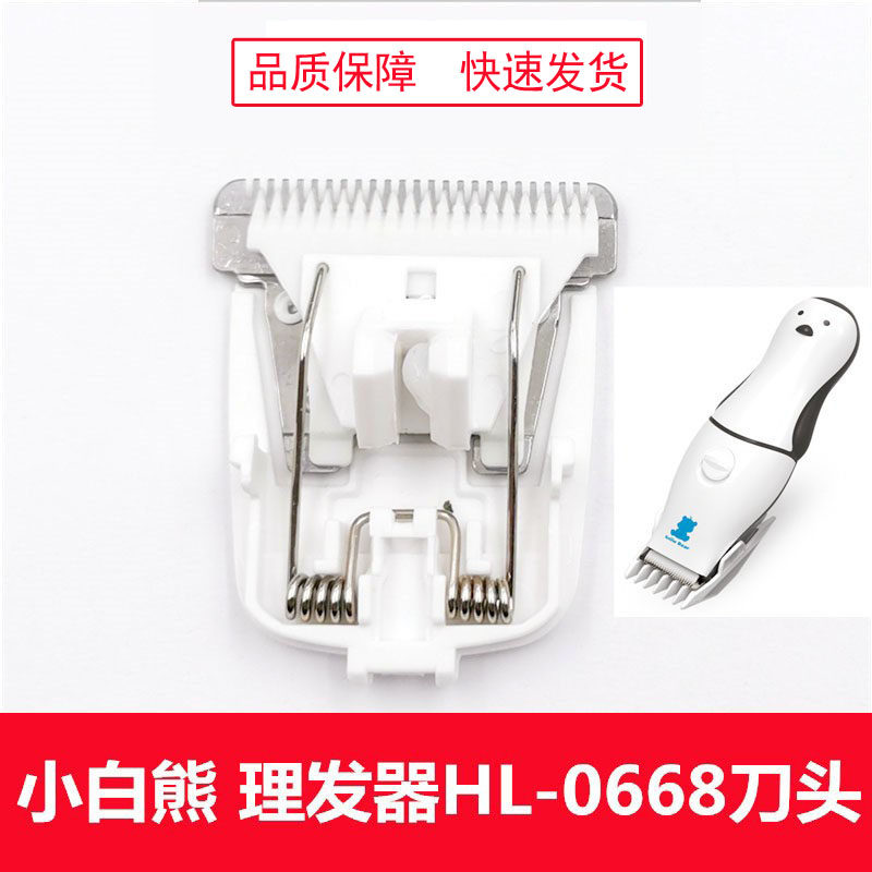 适用小白熊婴儿童理发器刀头宝宝电推剪 HL-0668专用陶瓷刀头配件