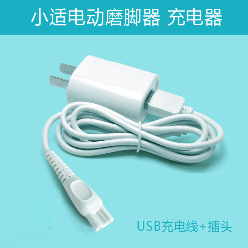小适磨脚器充电器线配件