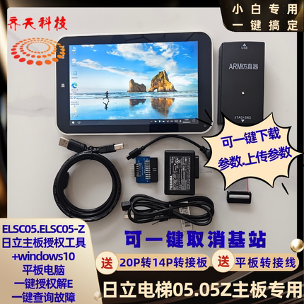 日立电梯ELS05.05Z 一键授权查故障,不限次数,操作简单,小白专用