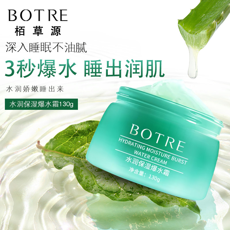 栢草源水润保湿爆水霜睡眠面膜正品 睡前免洗面膜 补水锁水护肤品