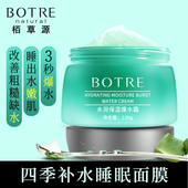 botre栢草源水润保湿 夜间护肤 爆水霜面膜补水睡眠面膜免洗女保湿