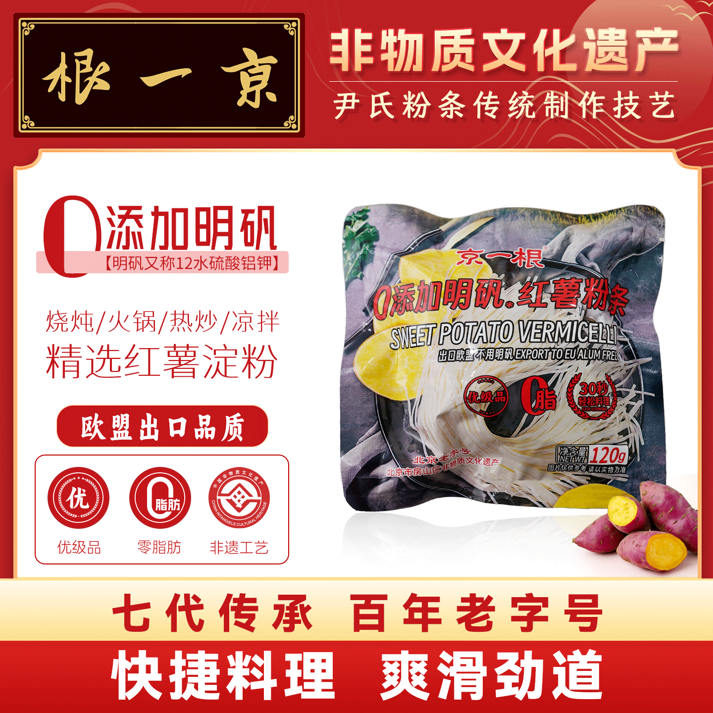 京一根0添加明矾红薯粉120g/袋