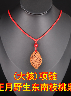 正宗野东南枝桃枭朱砂保平安项链