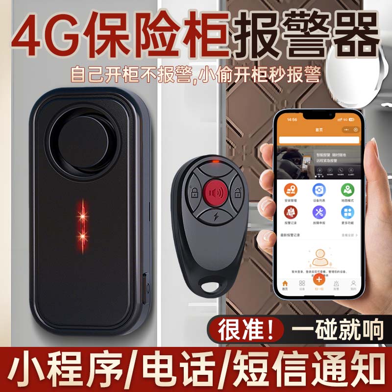 4G保险柜防盗报警器连手机无线遥控震动感应一碰就响免安装超大声