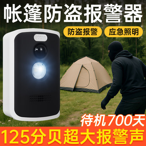 人体感应报警器户外露营野外帐篷防盗防侵入安防哨兵来人靠近提醒