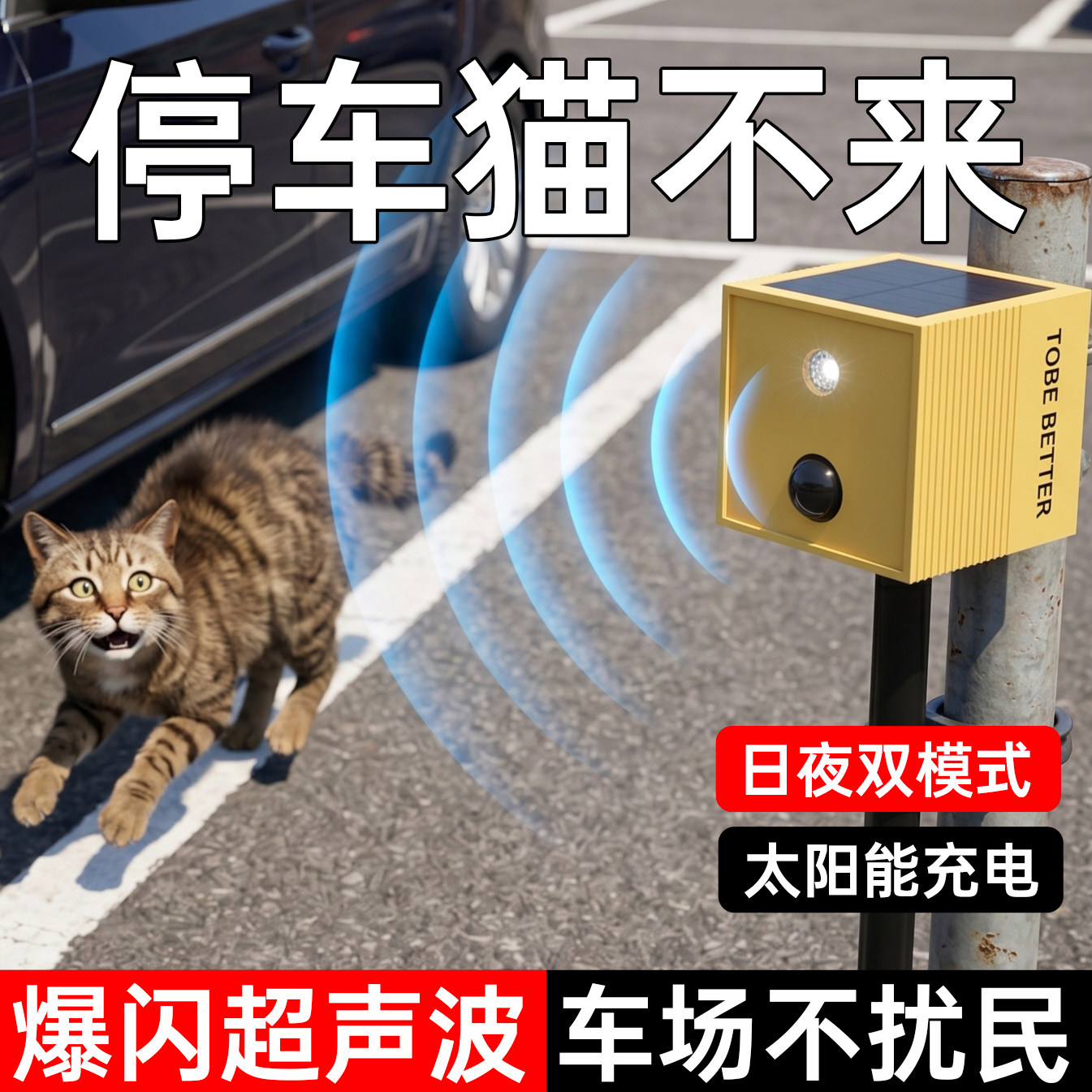 太阳能超声波驱猫器停车场电动车防猫爬车野猫乱拉屎尿发动机驱猫图片