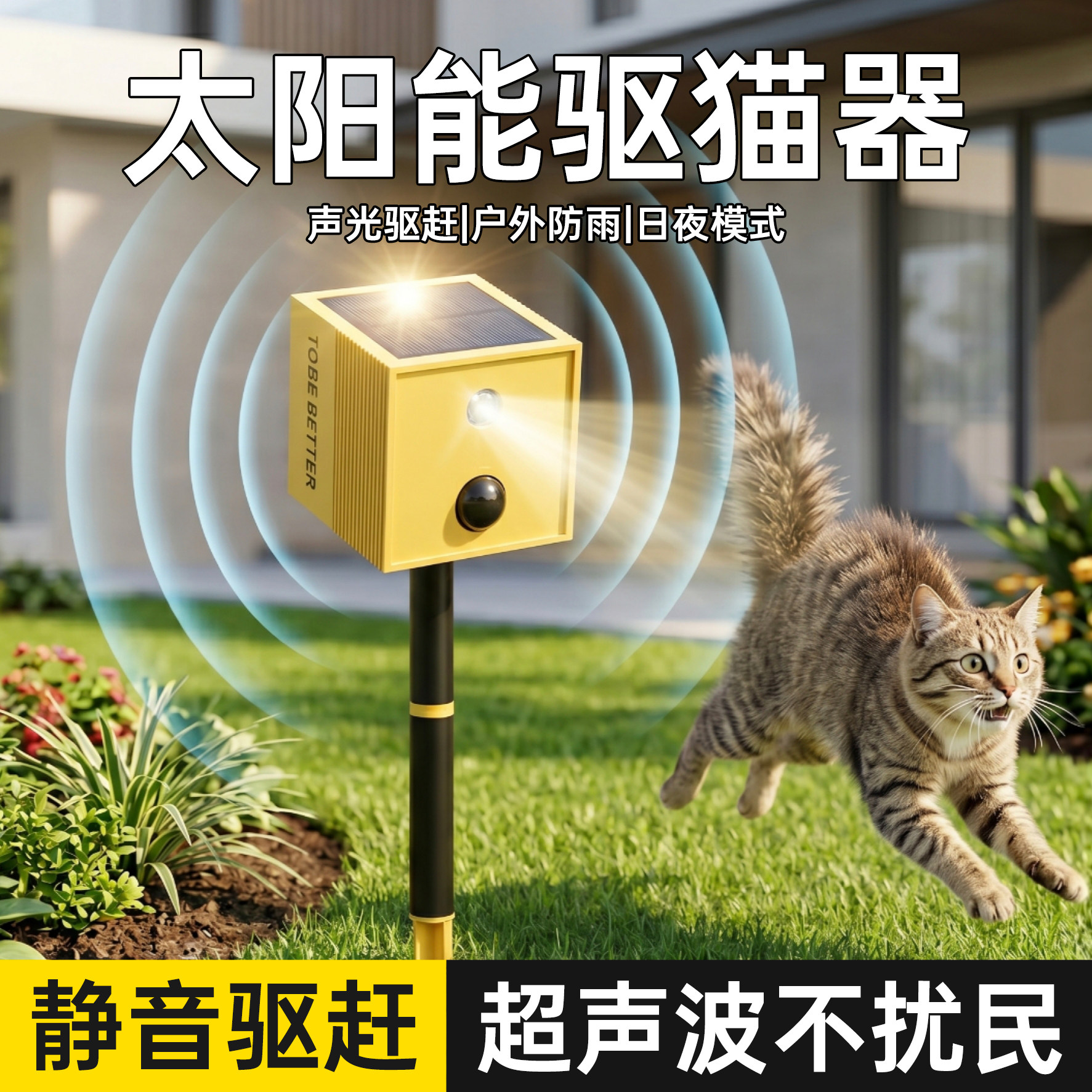 太阳能超声波驱猫神器家用庭院室外大功率感应警报小区野猫防猫狗图片