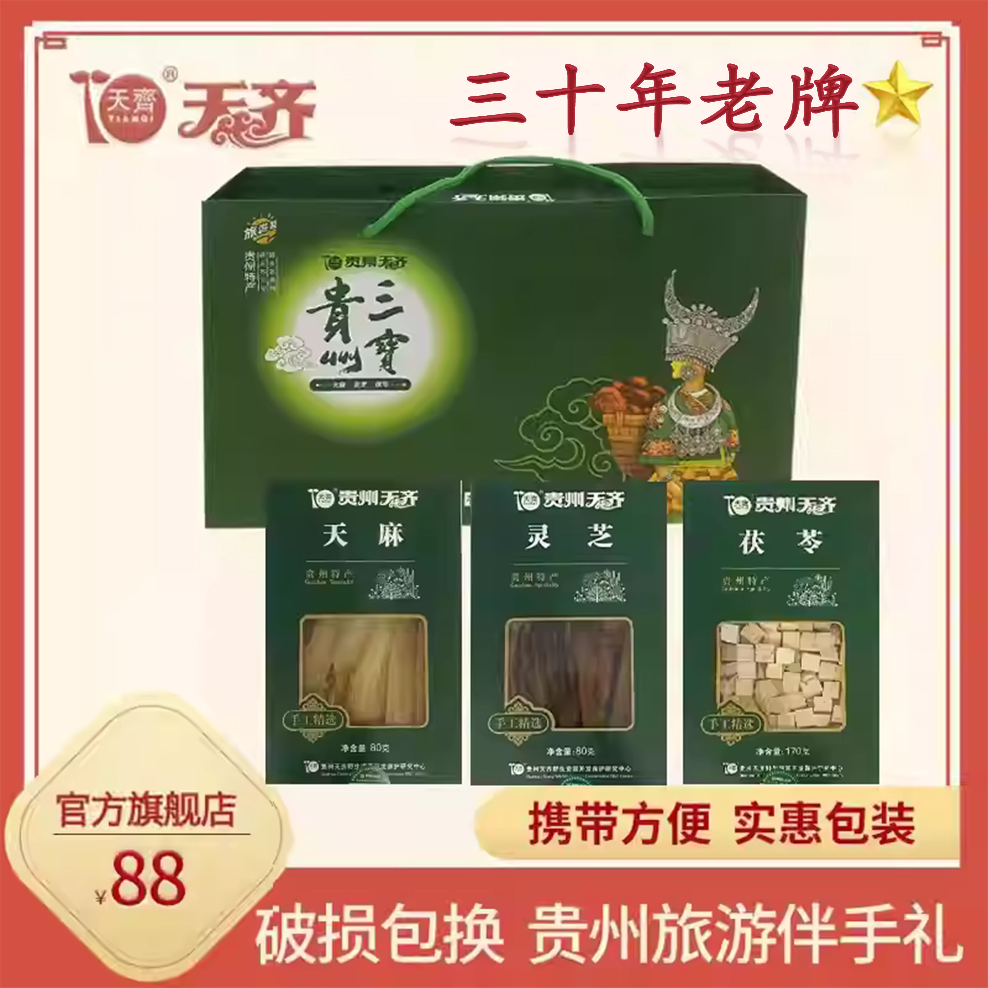 天齐官方正品贵州三宝330g大方天麻黑灵芝茯苓送礼特产礼盒