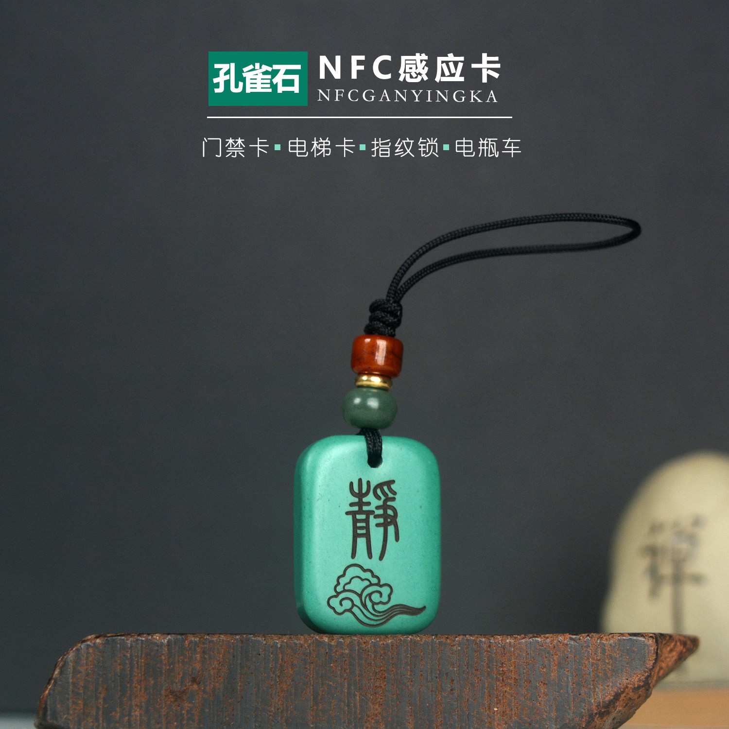 孔雀门禁ic卡物业电梯卡授权复刻id5200卡手机挂件NFC钥匙扣cuid图片