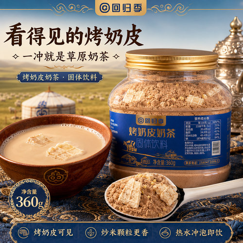 蒙古风味烤奶皮奶茶回归季