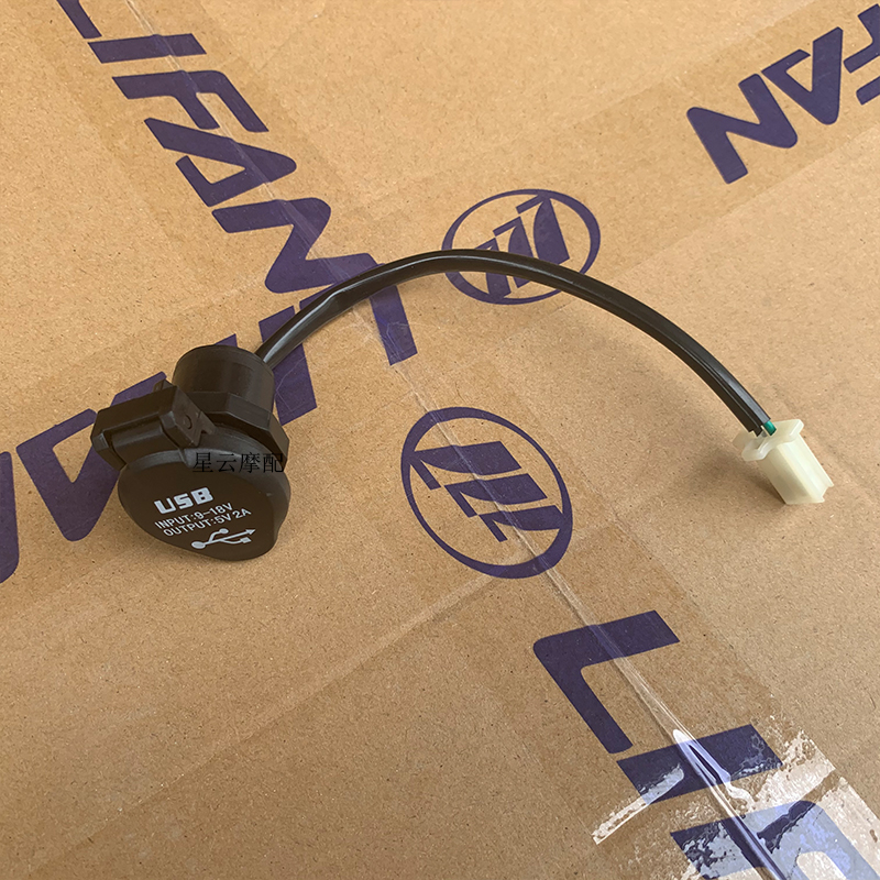 适用于力帆KPV150KP350USB充电器