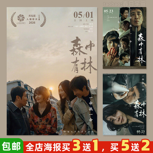 森中有林电影海报买3送1/不褪色