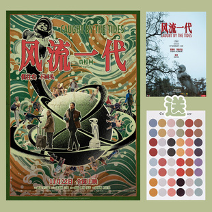 风流一代海报贾樟柯电影周边宿舍墙贴卡片卧室客厅背景墙装饰画