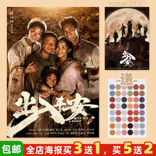 出入平安电影海报买3送1/不褪色
