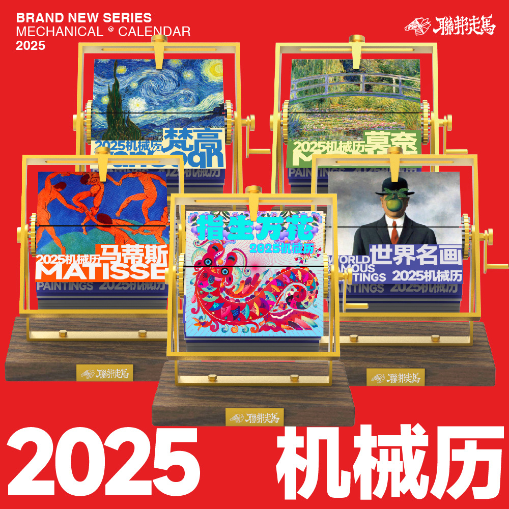 联邦走马2025手摇机械日历台历梵高莫奈世界名画浮世绘摆件礼物