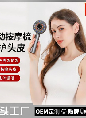 便携电动头皮按摩梳微电流红光震动按摩器经络理疗舒缓上药养发仪