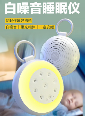 白噪音睡眠仪白噪音机助眠音乐定时夜灯办公家居老人小孩婴儿助眠
