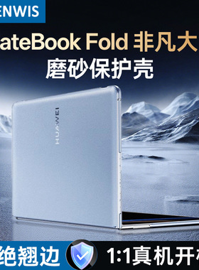 BENWIS适用新款华为MateBookFold非凡大师磨砂保护壳电脑保护外壳