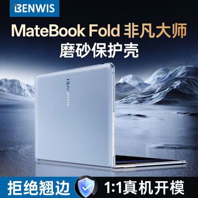 BENWIS适用新款华为MateBookFold非凡大师磨砂保护壳电脑保护外壳
