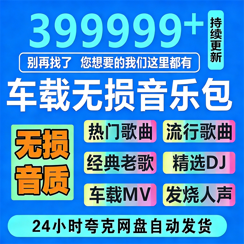2026年无损车载音乐下载包高音质免费抖音热歌MP3歌曲dj/flac/wav