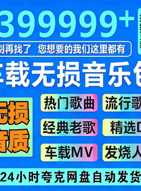 2026年无损车载音乐下载包高音质免费抖音热歌MP3歌曲dj/flac/wav
