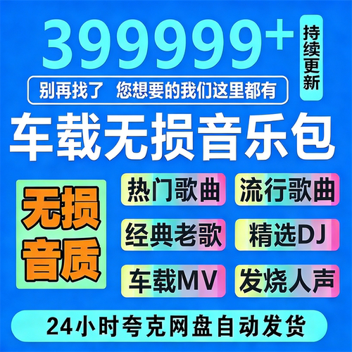 2026年无损车载音乐下载包高音质免费抖音热歌MP3歌曲dj/flac/wav