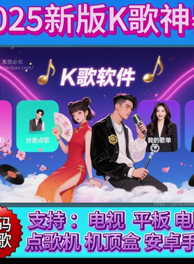 k歌软件电视机点歌卡拉ok点歌
