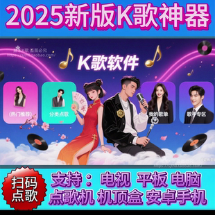 k歌软件电视机点歌机音响系统机顶盒电脑卡拉ok点歌tv版家庭ktv