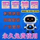 配音神器软件文字转语音助手工具AI合成视频解说转换真人声自媒体