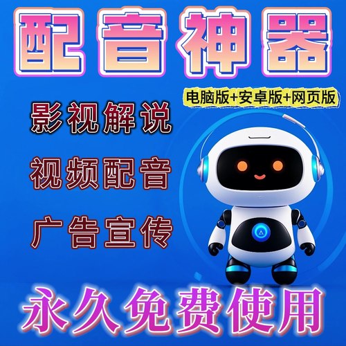 配音神器软件文字转语音助手工具AI合成视频解说转换真人声自媒体