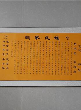 钱氏家训家规家法家族文化挂画走访姓氏礼品装饰品伴手礼