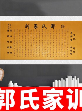 郭氏家训宣纸挂画启蒙国学教育礼物教室新中式文化墙背景画装饰画