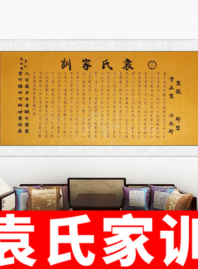 卷轴年画袁氏家训启蒙国学教育礼物教室儿童房间新中式文化墙装饰