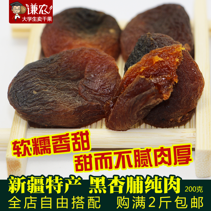 今年新货新疆黑杏脯肉杏肉软糯肉厚甜而不腻自然晾晒果干200g