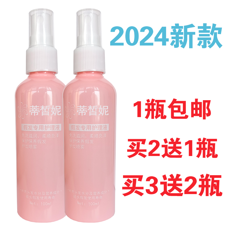假发护理液假发蒂皙妮防毛躁护