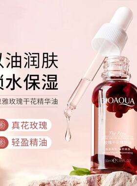 玫瑰干花精华油以油养肤补水保湿焕亮紧致脸部肌肤