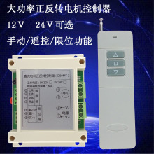 直流12V24V电机正反转推杆门窗升降遥控开关大功率无线控制器D80A