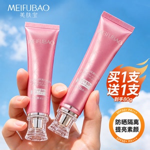 美肤宝50倍美白防晒隔离霜SPF50+女面部遮瑕三合一官方旗舰店正品