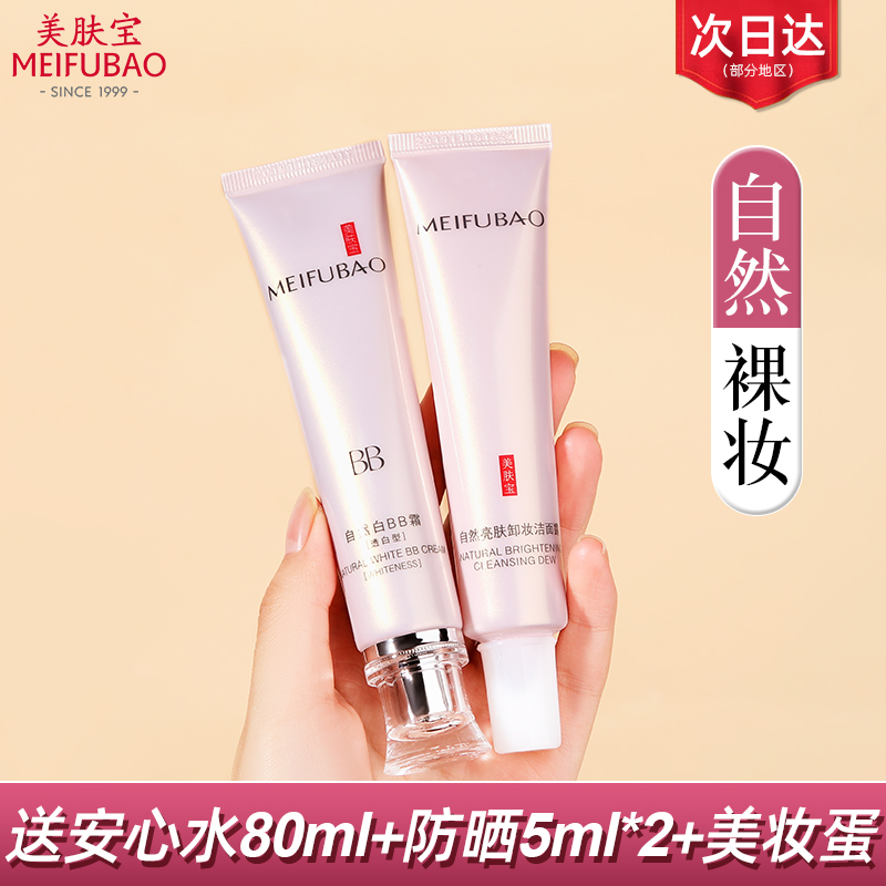 美肤宝自然白bb霜女遮瑕美白淡斑保湿隔离提亮肤色官方旗舰正品店