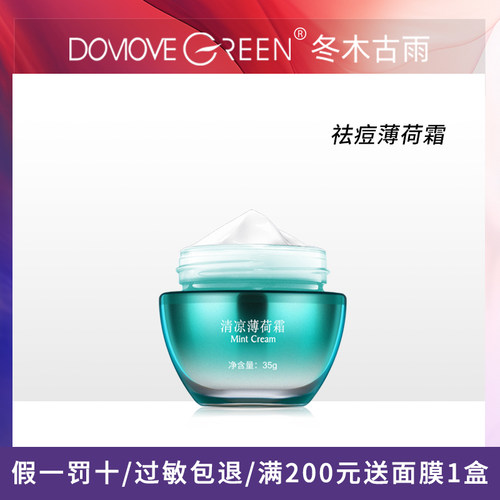 冬木古雨旗舰补水保湿清凉薄荷霜