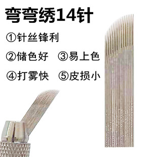 纹绣针片 单排弯弯绣14针手工雾眉针美瞳线边框纹眉针打雾针工具
