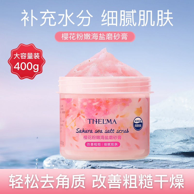 爱茜玛樱花海盐磨砂膏烟酰胺浴盐
