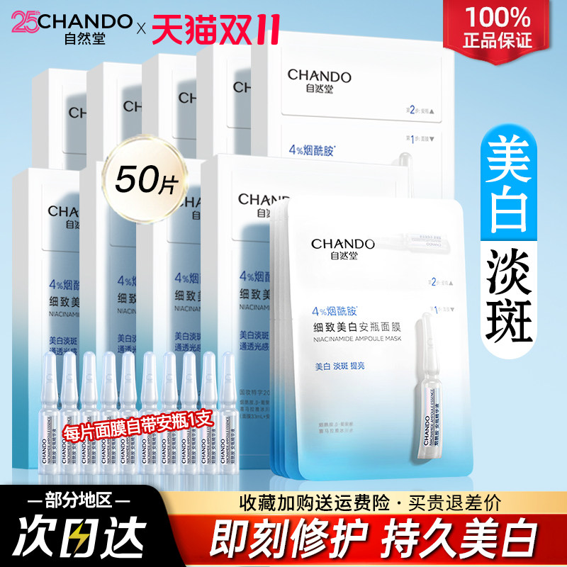 自然堂安瓶面膜美白淡斑补水提亮修护烟酰胺面膜官方旗舰正品