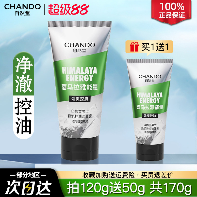 自然堂洗面奶控油祛痘去黑头清爽保湿官方旗舰正品男士专用洁面乳