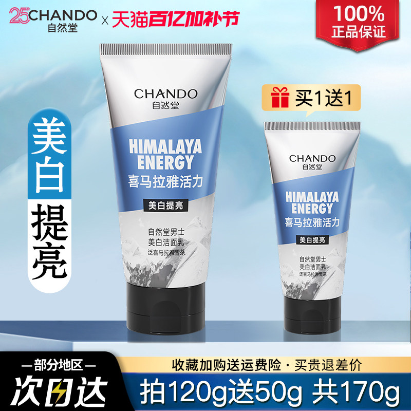 自然堂男士美白洁面乳洗面奶清洁祛斑提亮保湿控油官方旗舰店正品