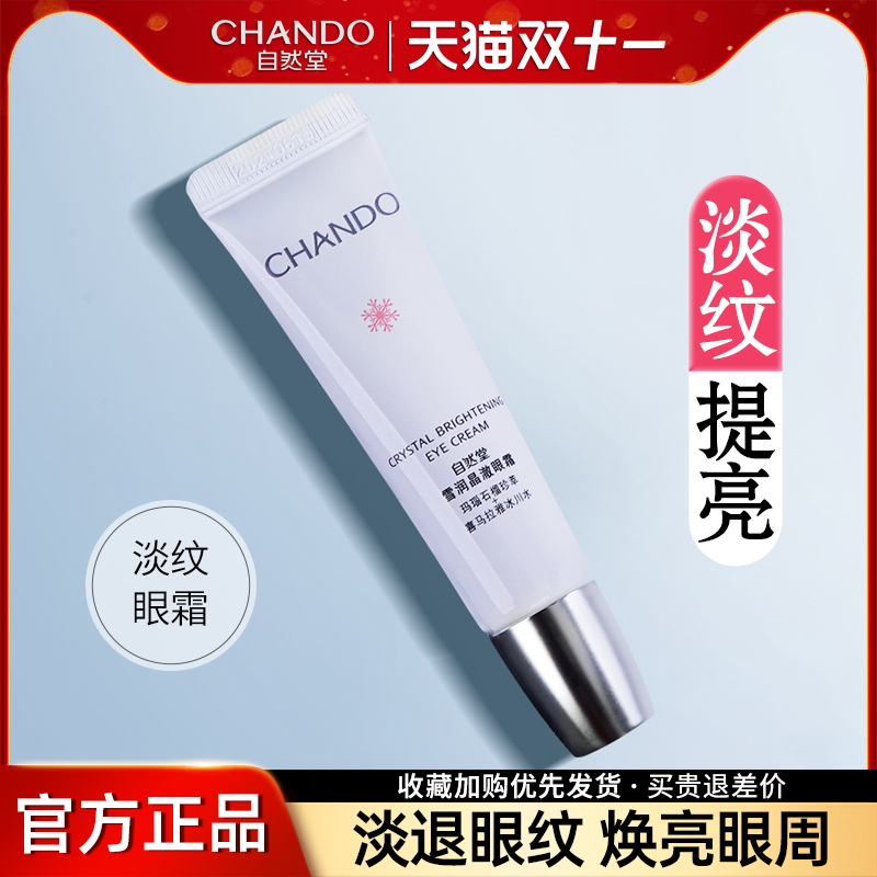自然堂雪润眼霜正品淡化细纹正品