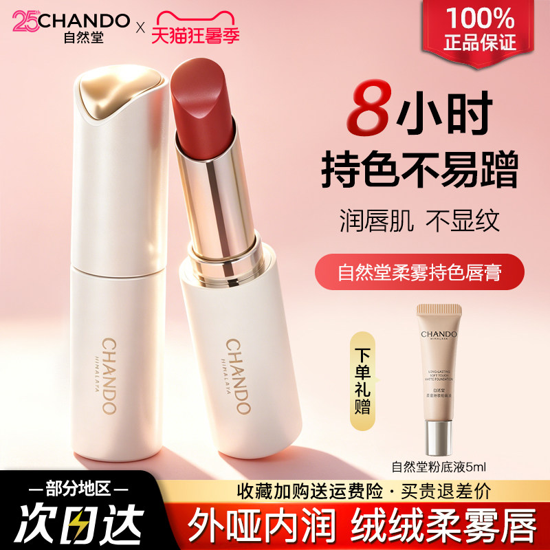 自然堂唇膏柔雾持色唇膏长效持妆持色口红官方旗舰店正品女