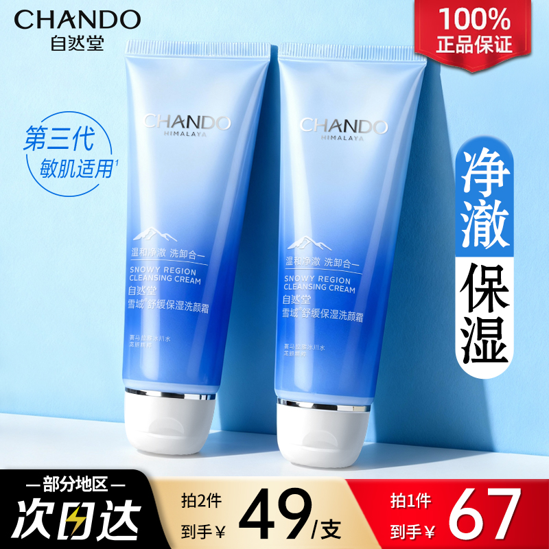 自然堂洗面奶雪域舒缓保湿洗颜霜洁面毛孔清洁控油官方旗舰店正品